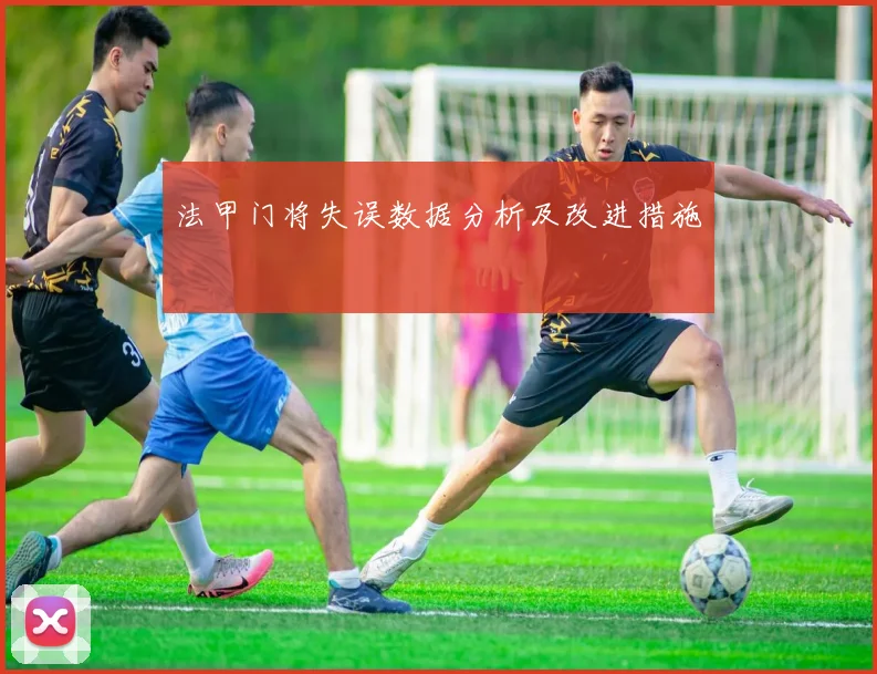 法甲门将失误数据分析及改进措施