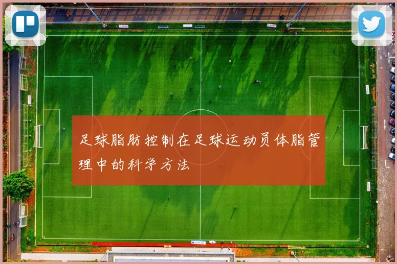 足球脂肪控制在足球运动员体脂管理中的科学方法