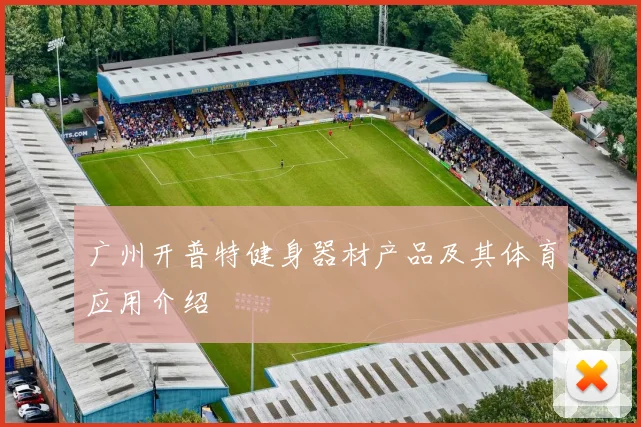 广州开普特健身器材产品及其体育应用介绍