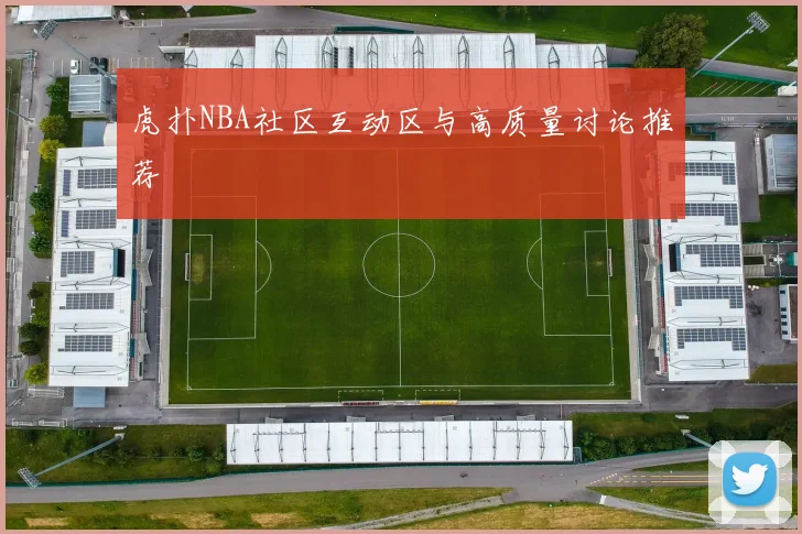 虎扑NBA社区互动区与高质量讨论推荐