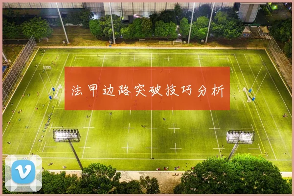 法甲边路突破技巧分析