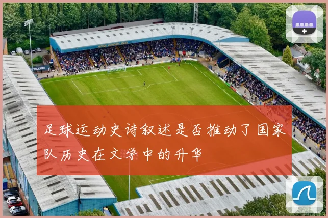 足球运动史诗叙述是否推动了国家队历史在文学中的升华
