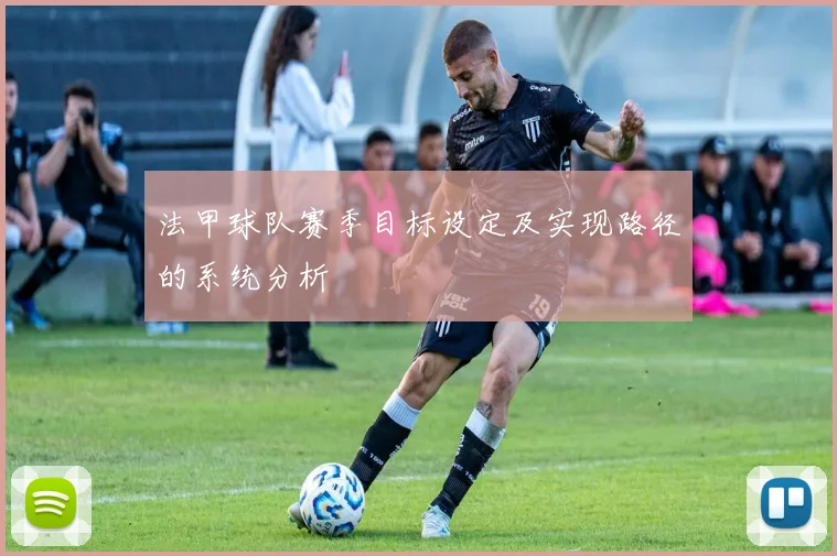 法甲球队赛季目标设定及实现路径的系统分析