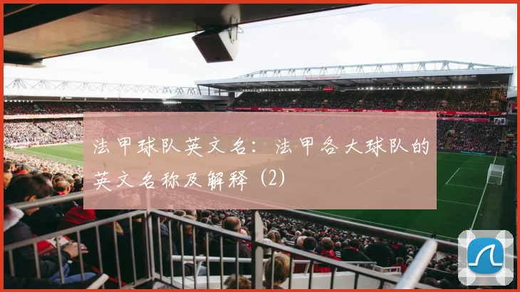 法甲球队英文名：法甲各大球队的英文名称及解释 (2)