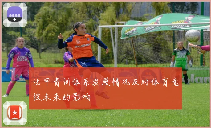 法甲青训体系发展情况及对体育竞技未来的影响
