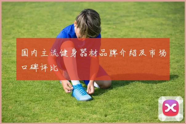 国内主流健身器材品牌介绍及市场口碑评比